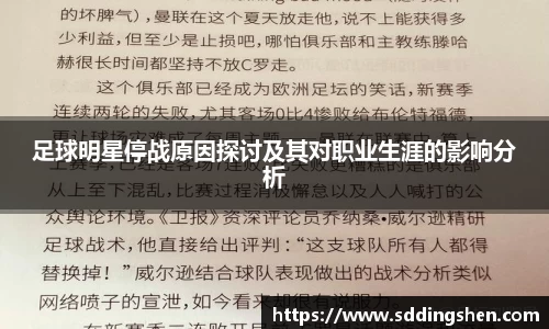 足球明星停战原因探讨及其对职业生涯的影响分析