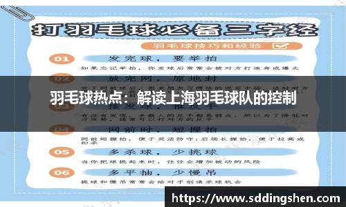 羽毛球热点：解读上海羽毛球队的控制